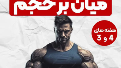 برنامه تمرینی بدنسازی برای افزایش حجم