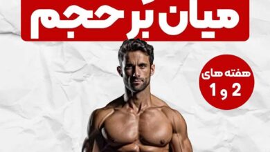 برنامه تمرینی حجمی بدنسازی