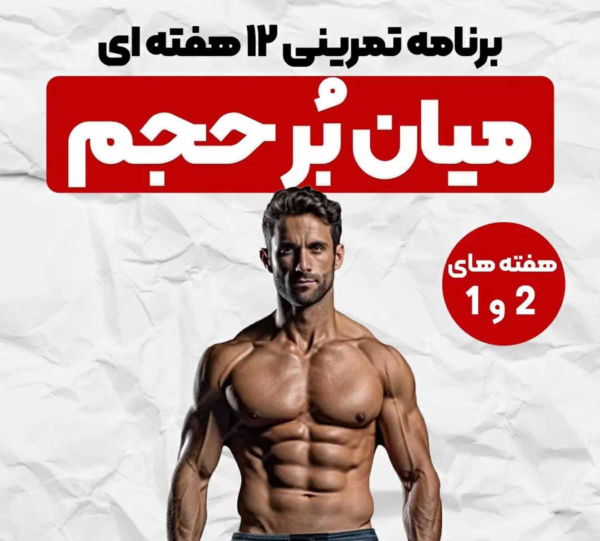 برنامه تمرینی حجمی بدنسازی