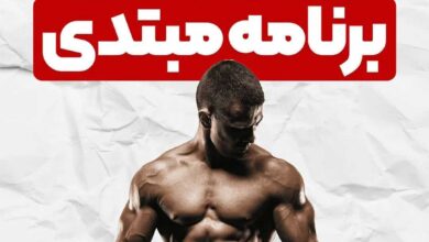 برنامه مبتدی بدنسازی