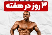 برنامه تمرینی فول بادی سه روز در هفته