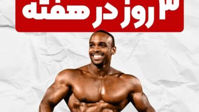 برنامه تمرینی فول بادی سه روز در هفته