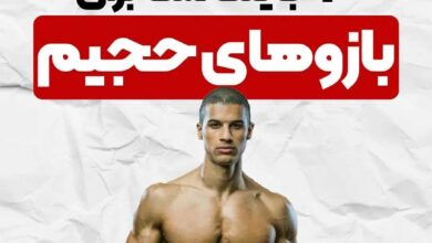 جاینت ست برای بازو