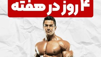 برنامه بدنسازی 4 روز در هفته