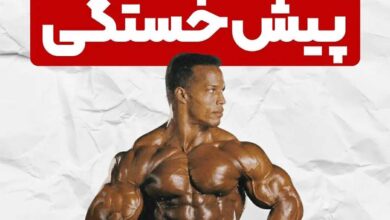 سیستم تمرینی پیش خستگی