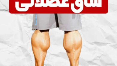 تقویت ساق پای ضعیف در خانه