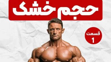 برنامه تمرینی بدنسازی برای حجم خشک