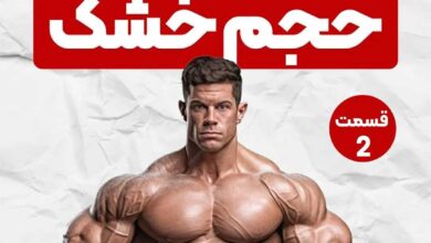 برنامه تمرینی برای حجم خشک