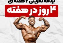 برنامه بدنسازی 4 روز در هفته