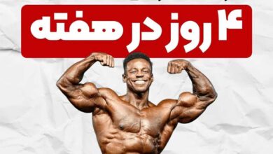 برنامه بدنسازی 4 روز در هفته