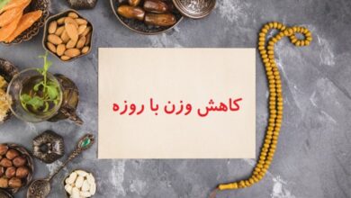 کاهش وزن با روزه