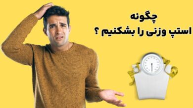 چگونه استپ وزنی را بشکنیم؟