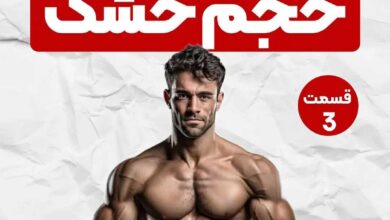 برنامه تمرینی بدنسازی برای حجم خشک