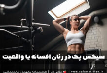 سیکس پک در زنان: راهنمای کامل سیکس پک دخترانه در خانه