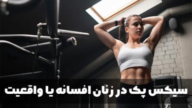 سیکس پک در زنان: راهنمای کامل سیکس پک دخترانه در خانه