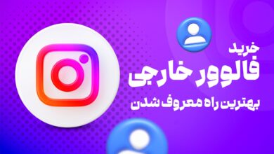 خرید فالوور خارحی بهترین راه معروف شدن در اینستاگرام
