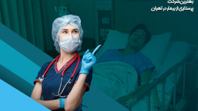 بهترین شرکت پرستاری از بیمار در تهران