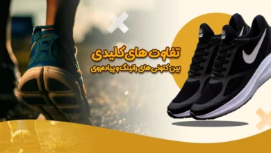تفاوتهای کلیدی بین کتونیهای رانینگ و پیادهروی: کدام برای شما مناسبتر است؟