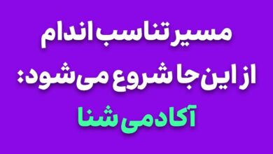 مسیر تناسب اندام از اینجا شروع میشود: آکادمی شنا