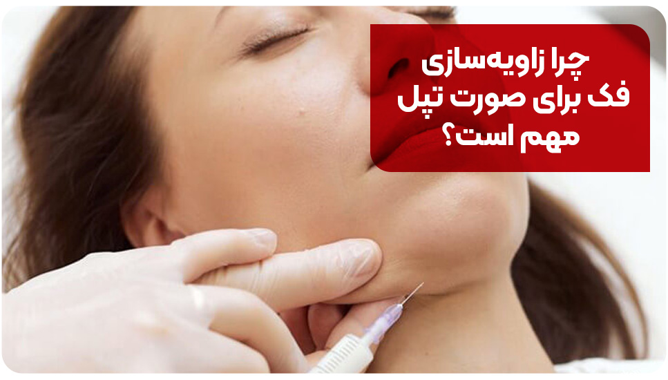 چرا زاویه‌سازی فک برای صورت تپل مهم است؟
