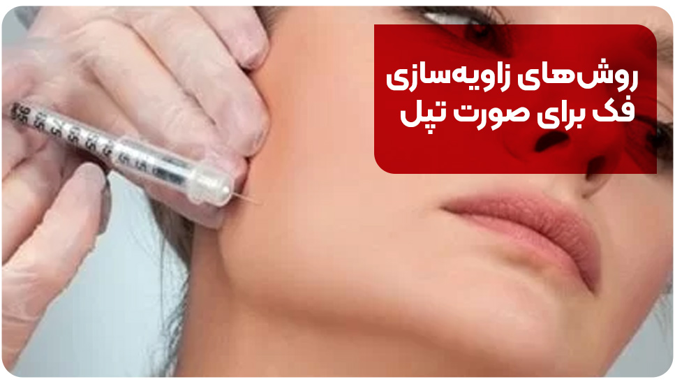 روش‌های زاویه‌سازی فک برای صورت تپل
