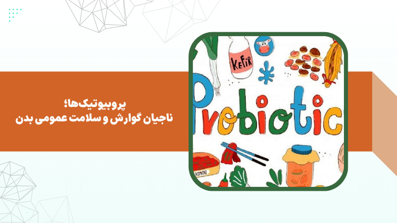 پروبیوتیکها؛ ناجیان گوارش و سلامت عمومی بدن