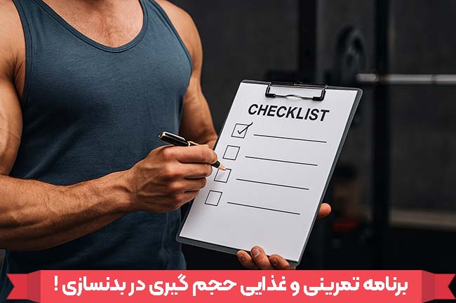 برنامه غذایی بدنسازی برای افزایش حجم و وزن
