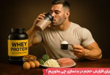 برای افزایش حجم در بدنسازی چی بخوریم ؟