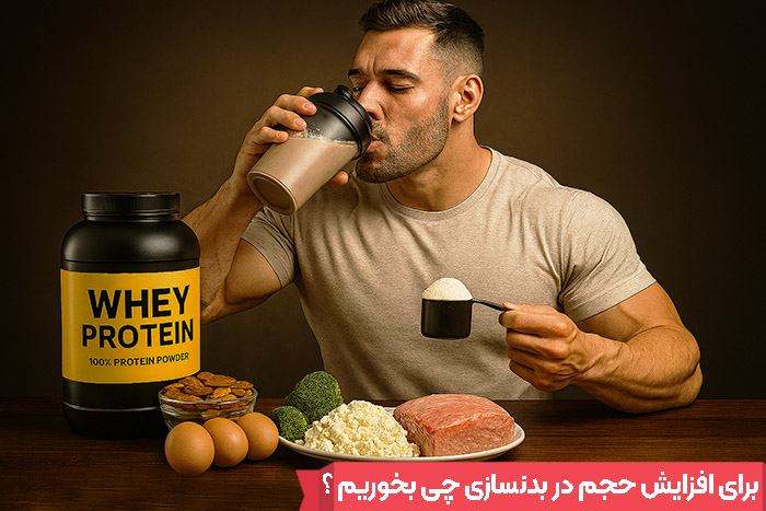 برای افزایش حجم در بدنسازی چی بخوریم ؟
